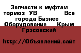 Запчасти к муфтам-тормоз  УВ - 3141.   - Все города Бизнес » Оборудование   . Крым,Грэсовский